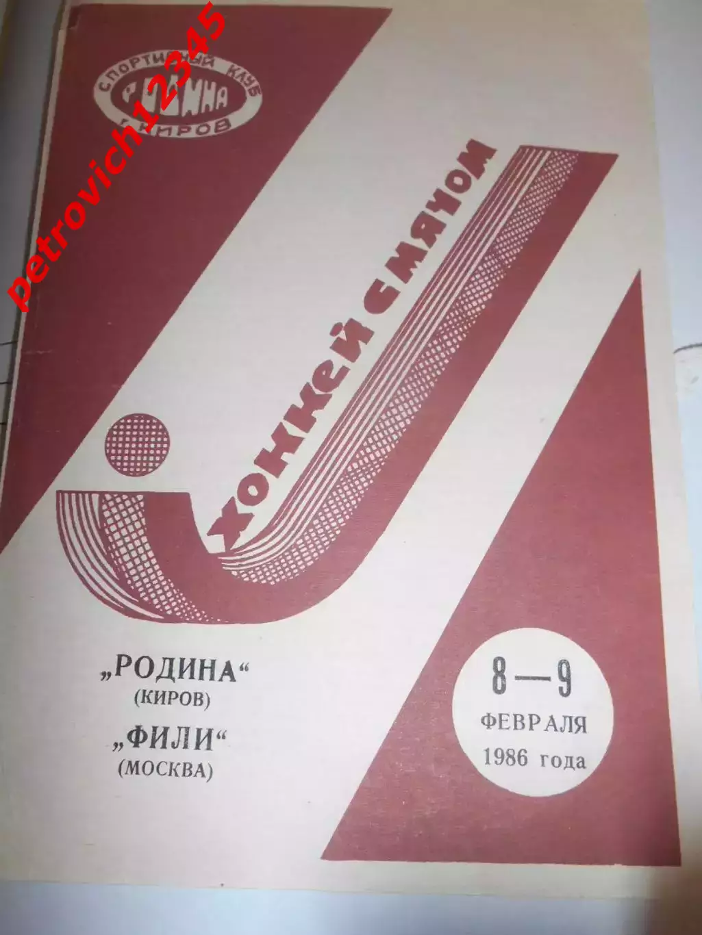 Родина Киров - Фили Москва - 08 - 09 февраля 1986г