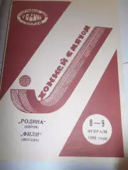 Родина Киров - Фили Москва - 08 - 09 февраля 1986г