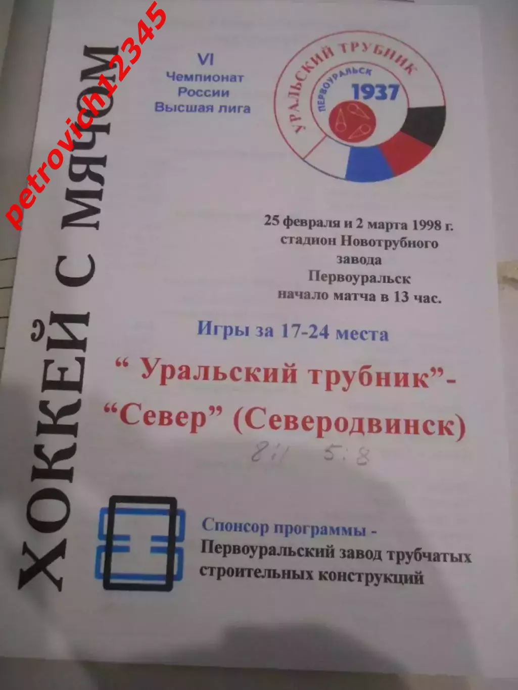 Уральский Трубник Первоуральск - Север Северодвинск - 25 февраля 1998г