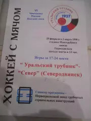 Уральский Трубник Первоуральск - Север Северодвинск - 25 февраля 1998г