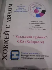 Уральский трубник Первоуральск - СКА Хабаровск- 19 января 1998г