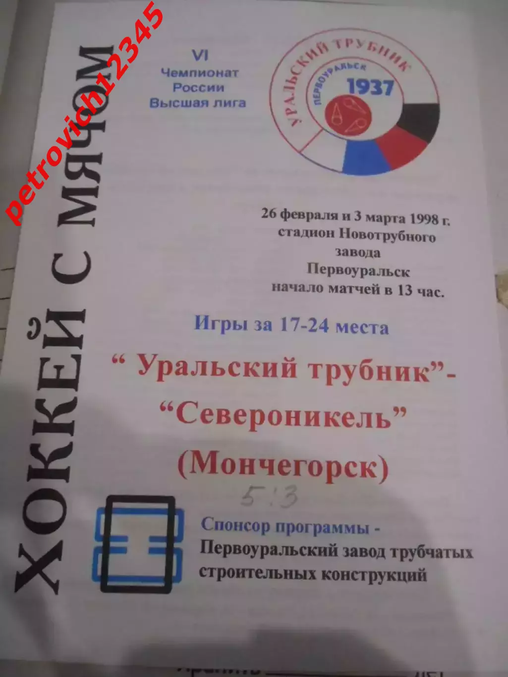 Уральский трубник Первоуральск - Североникель Мончегорск - 26 февраля 1998г
