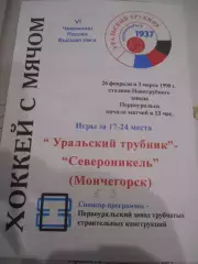 Уральский трубник Первоуральск - Североникель Мончегорск - 26 февраля 1998г