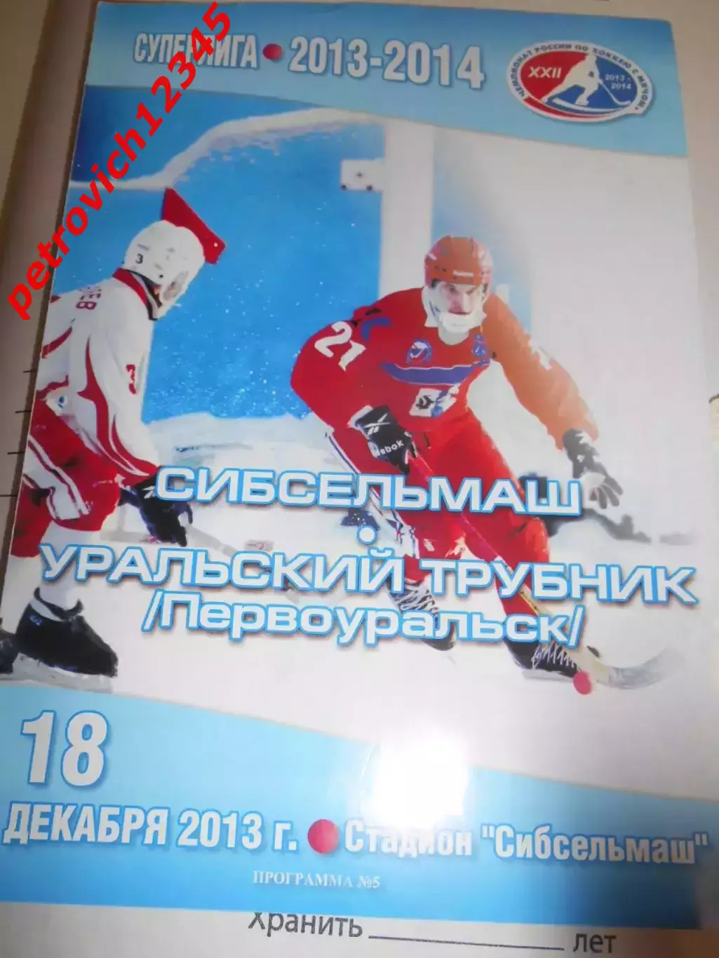 Сибсельмаш Новосибирск - Уральский трубник Первоуральск- 18 декабря 2013г