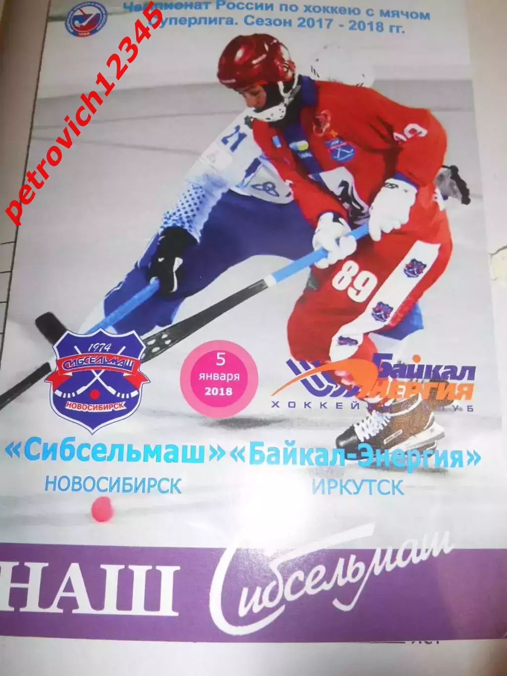 Сибсельмаш Новосибирск - Байкал - Энергия Иркутск - 05 января 2018 г