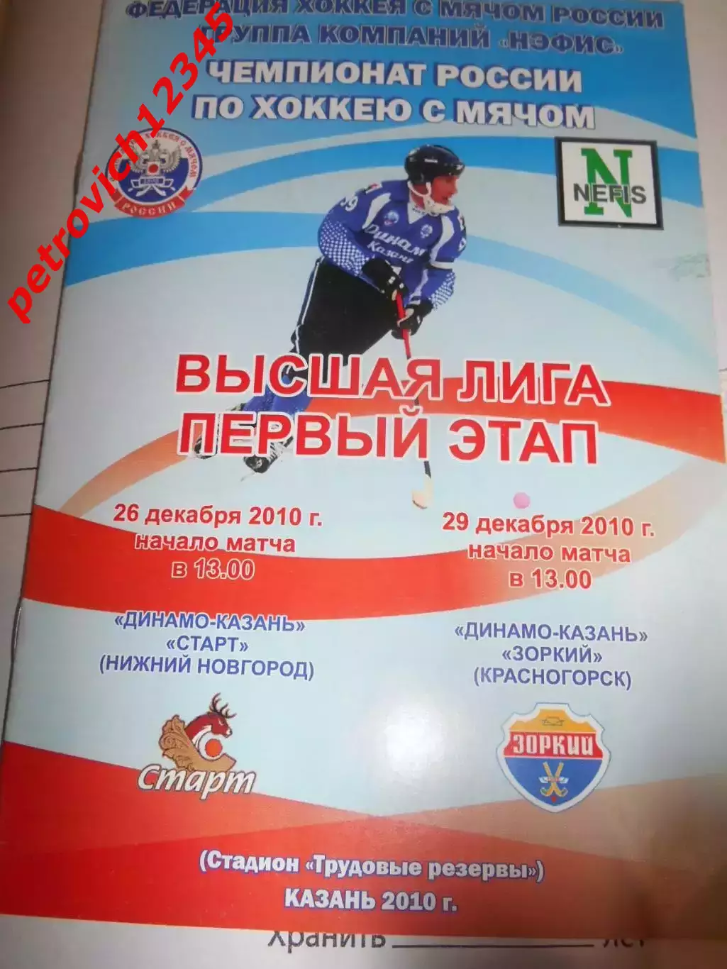 Динамо Казань - Старт Нижний Новгород - Зоркий Красногорск - 26-29 декабря 2010г
