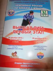 Динамо Казань - Старт Нижний Новгород - Зоркий Красногорск - 26-29 декабря 2010г