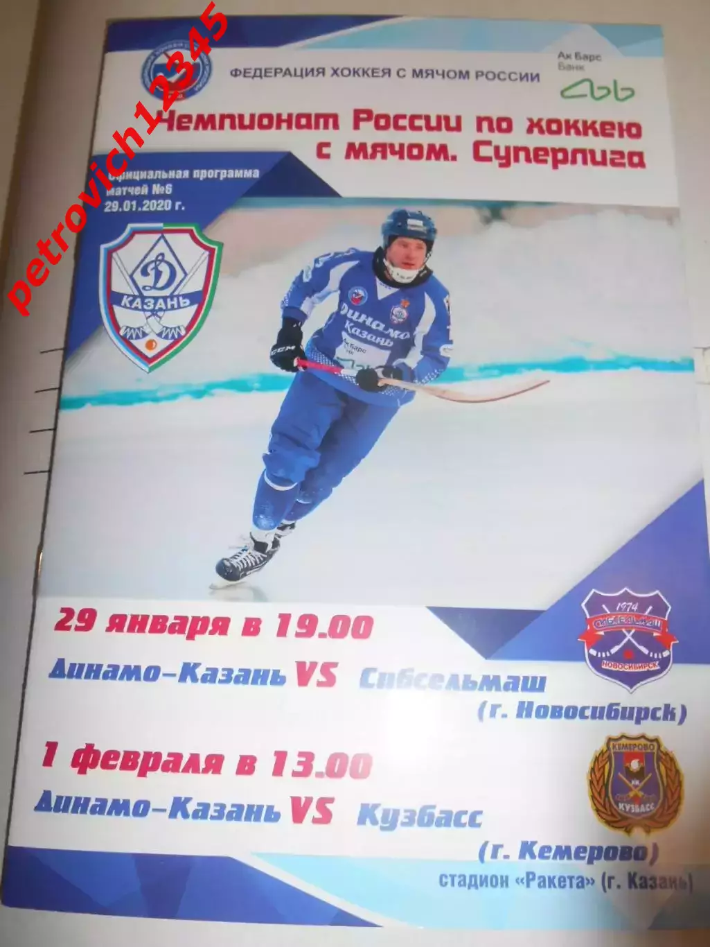 Динамо Казань - Сибсельмаш - Кузбасс Кемерово - 29 января - 01 февраля 2020г