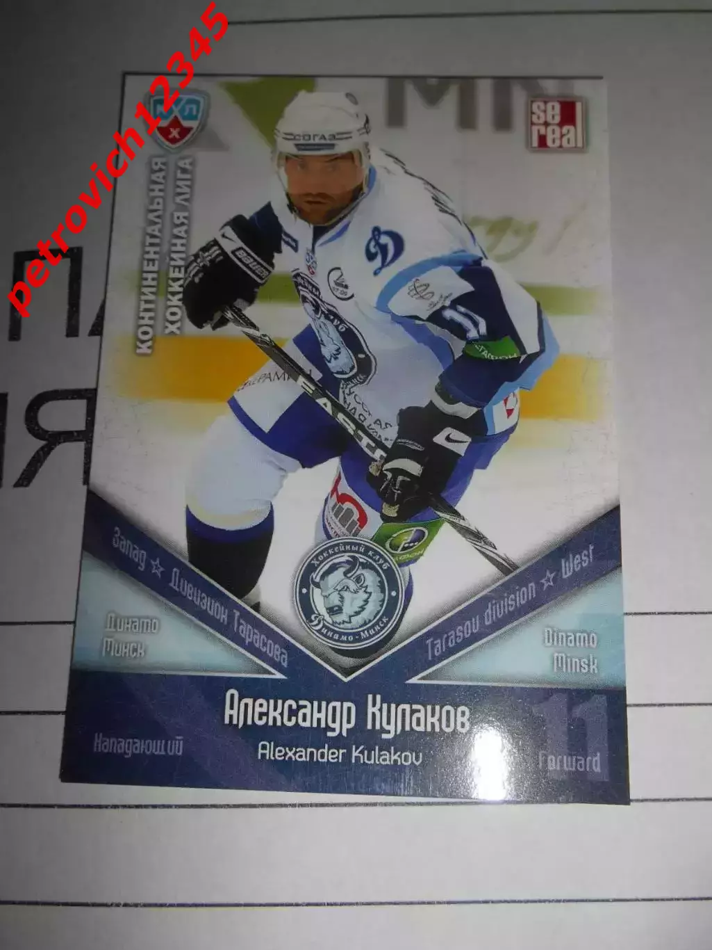 хоккей.карточка - ДМИ013 - Alexander Kulakov - Dinamo Minsk
