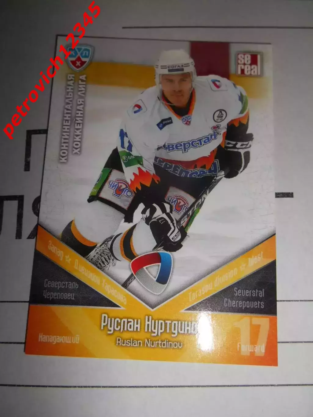 хоккей.карточка - СЕВ014 - Ruslan Nurtdinov - Severstal Cherepovets