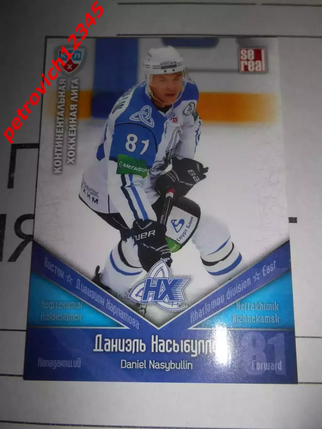 хоккей.карточка - НХК015 - Daniel Nasybullin - Neftekhimik Nizhnekamsk