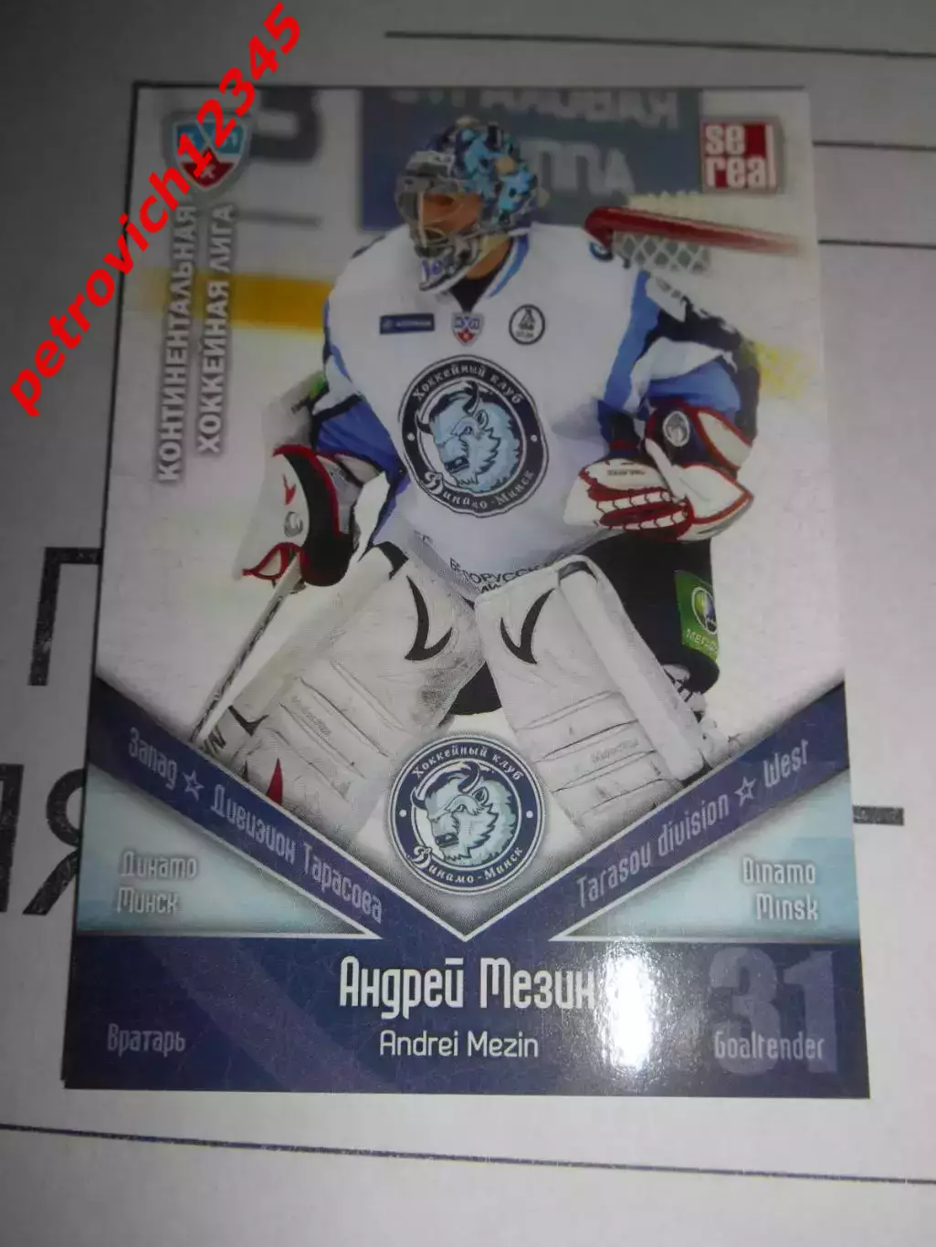 хоккей.карточка - ДМИ002 - Andrei Mezin - Dinamo Minsk