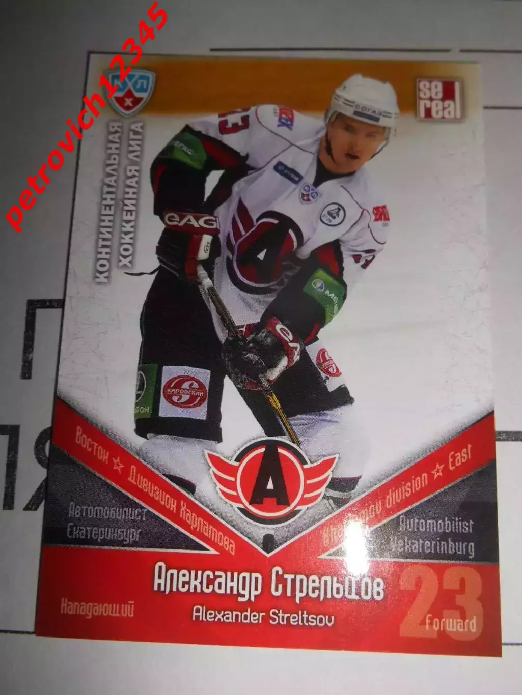 хоккей.карточка - АВТ026 - Alexander Streltsov - Avtomobilist Yekaterinburg