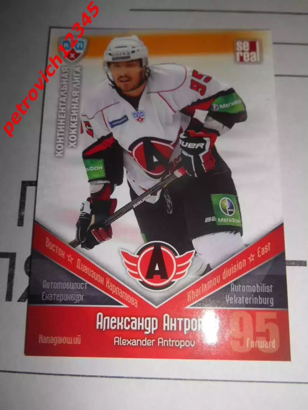 хоккей.карточка - АВТ013 - Alexander Antropov - Avtomobilist Yekaterinburg