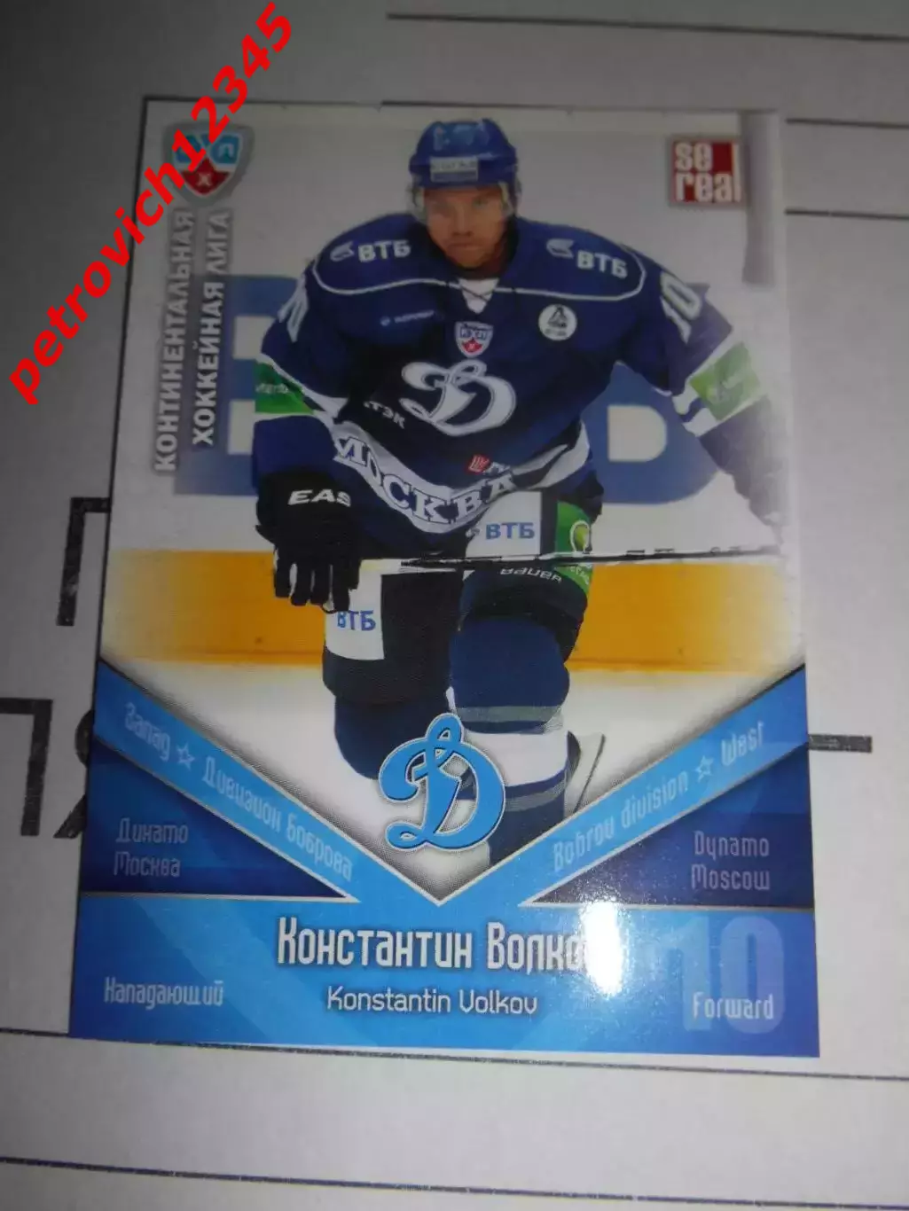 хоккей.карточка - ДИН013 - Konstantin Volkov - Dynamo Moscow