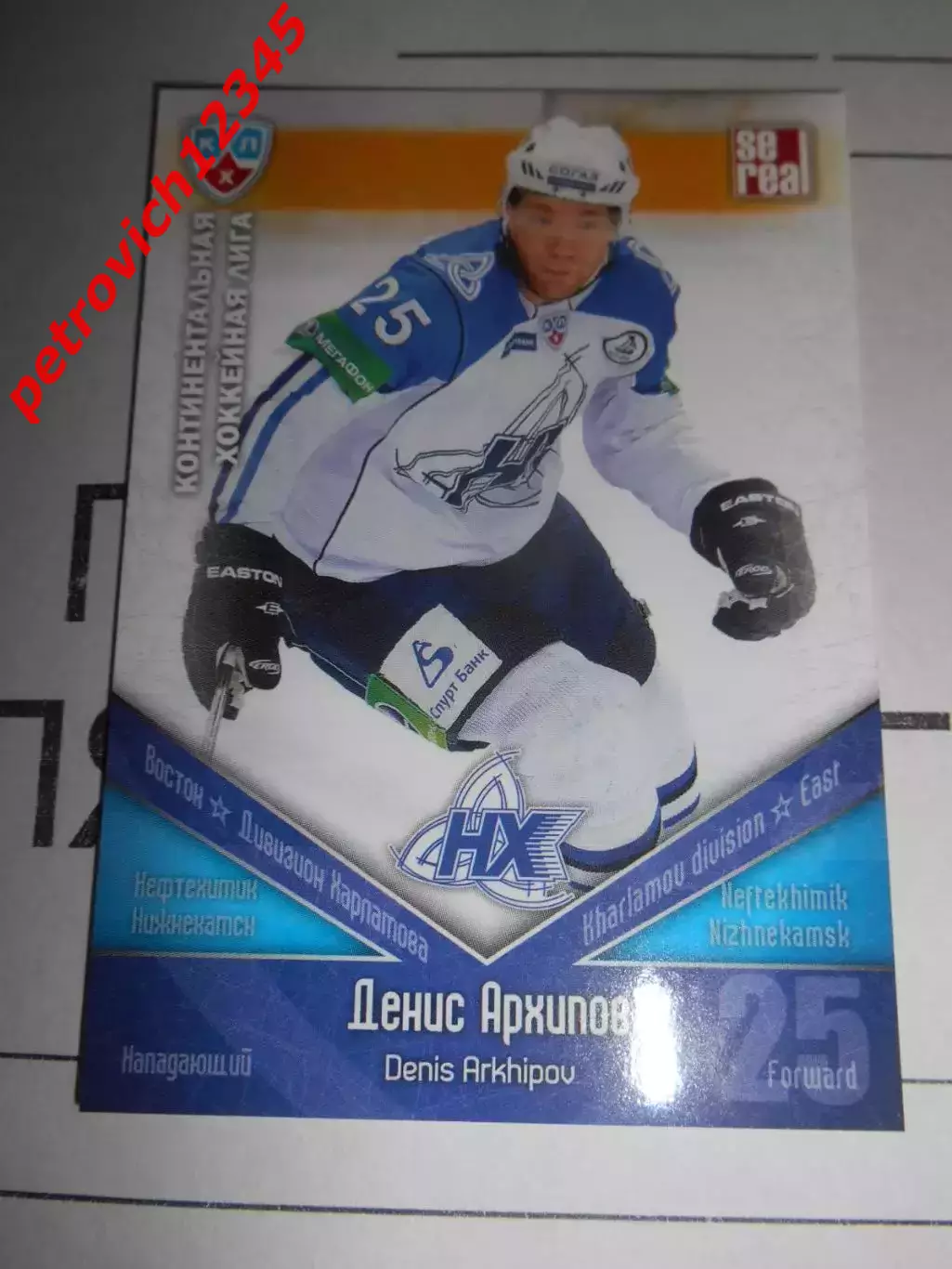 хоккей.карточка - НХК010 - Denis Arkhipov - Neftekhimik Nizhnekamsk