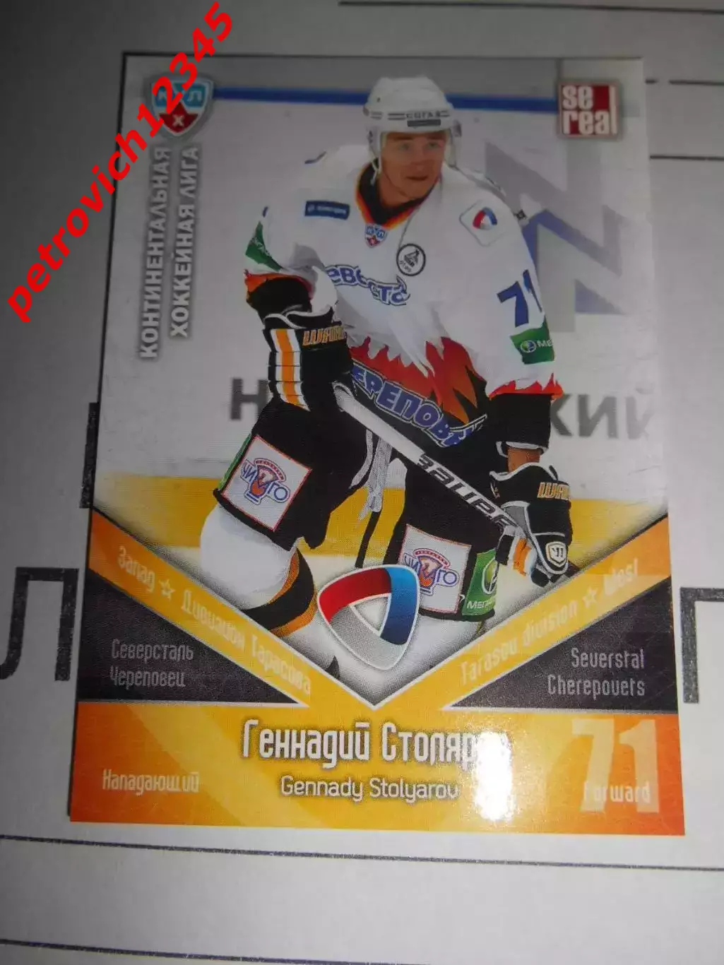хоккей.карточка - СЕВ018 - Gennady Stolyarov - Severstal Cherepovets