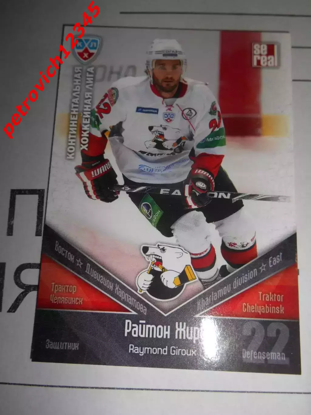 хоккей.карточка - ТРК004 - Raymond Giroux - Traktor Chelyabinsk