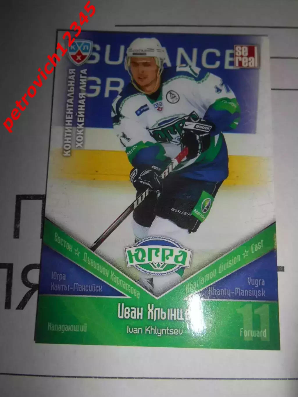 хоккей.карточка - ЮГР012 - Ivan Khlyntsev -Yugra Khanty-Mansiysk