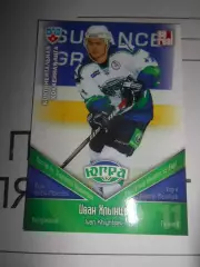 хоккей.карточка - ЮГР012 - Ivan Khlyntsev -Yugra Khanty-Mansiysk