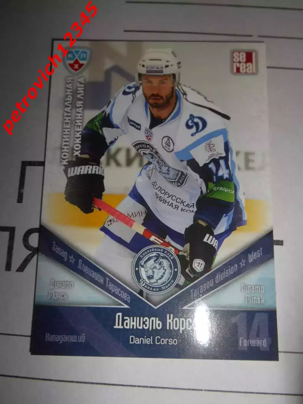 хоккей.карточка - ДМИ012 - Daniel Corso - Dinamo Minsk