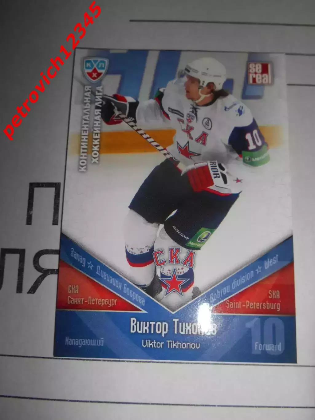 хоккей.карточка - СКА021 - Viktor Tikhonov - SKA St. Petersburg