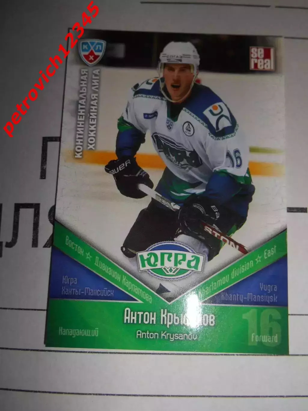 хоккей.карточка - ЮГР020 - Anton Krysanov - Yugra Khanty-Mansiysk