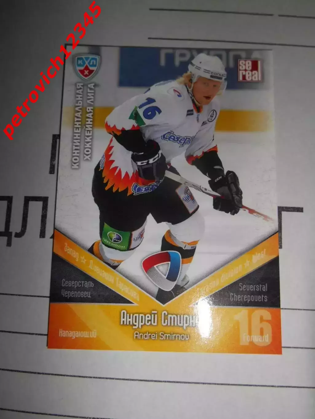 хоккей.карточка - СЕВ013 - Andrei Smirnov - Severstal Cherepovets