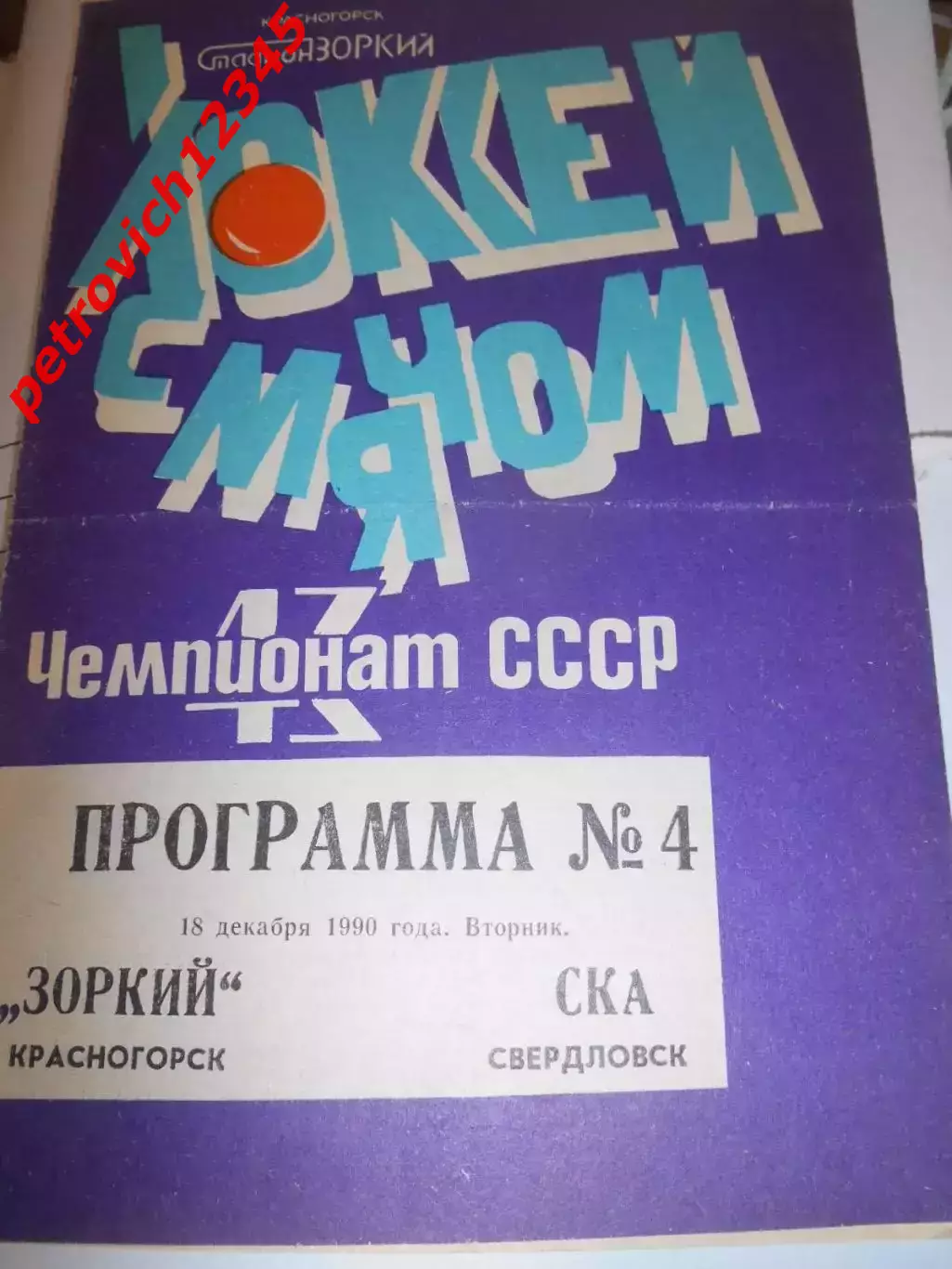 Зоркий Красногорск - СКА Свердловск - 18 декабря 1990г