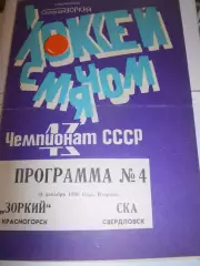 Зоркий Красногорск - СКА Свердловск - 18 декабря 1990г