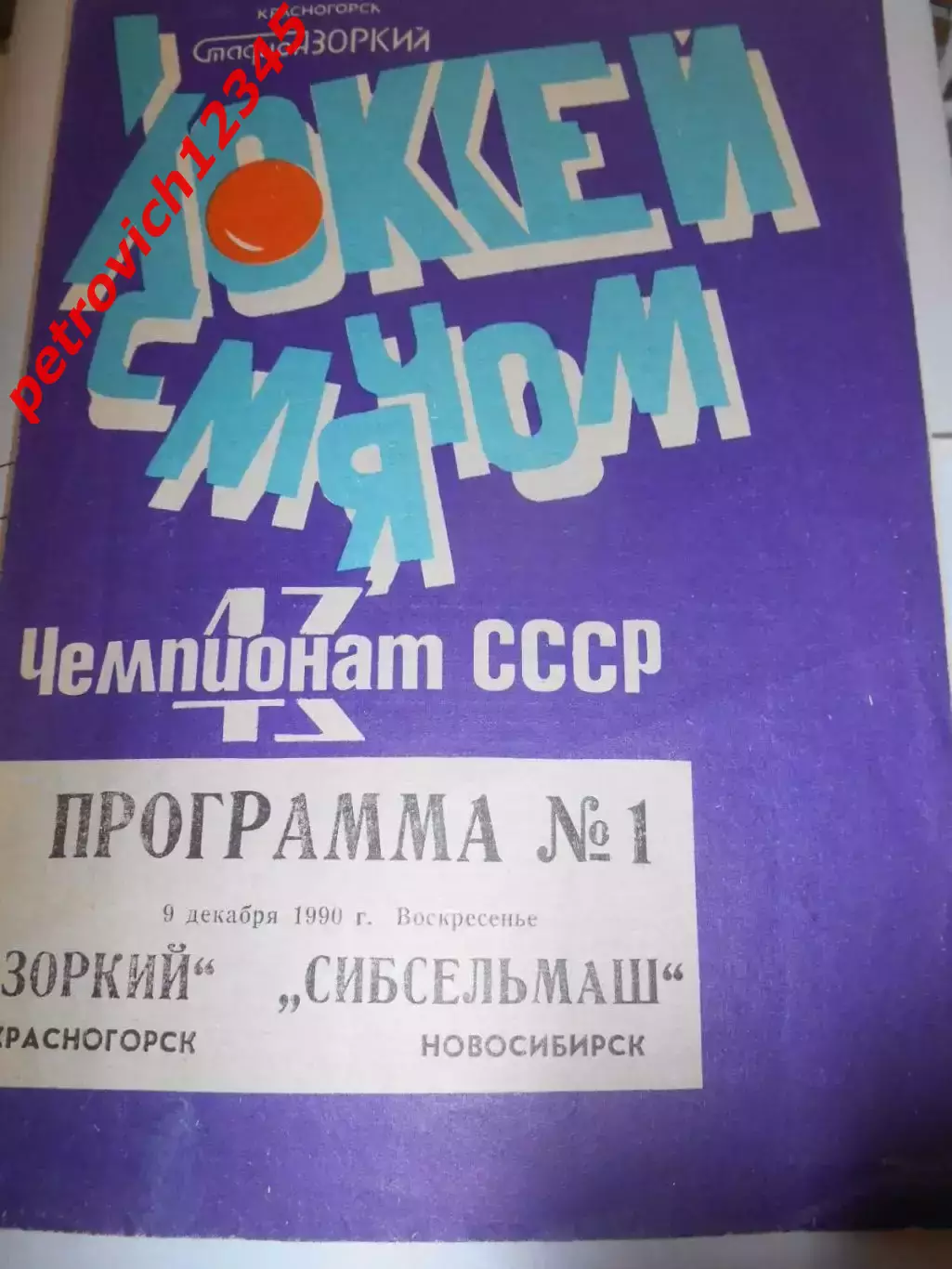 Зоркий Красногорск - Сибсельмаш Новосибирск - 09 декабря 1990г