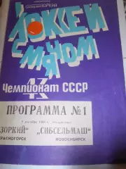 Зоркий Красногорск - Сибсельмаш Новосибирск - 09 декабря 1990г