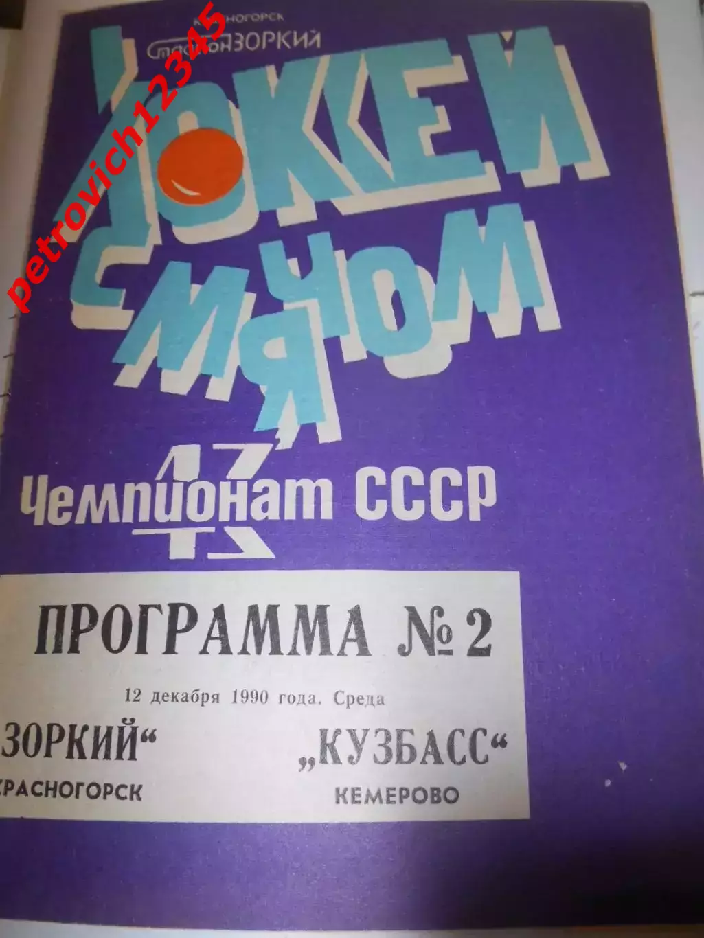 Зоркий Красногорск - Кузбасс Кемерово - 12 декабря 1990г