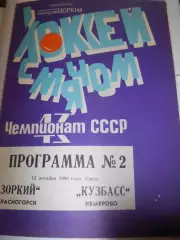 Зоркий Красногорск - Кузбасс Кемерово - 12 декабря 1990г