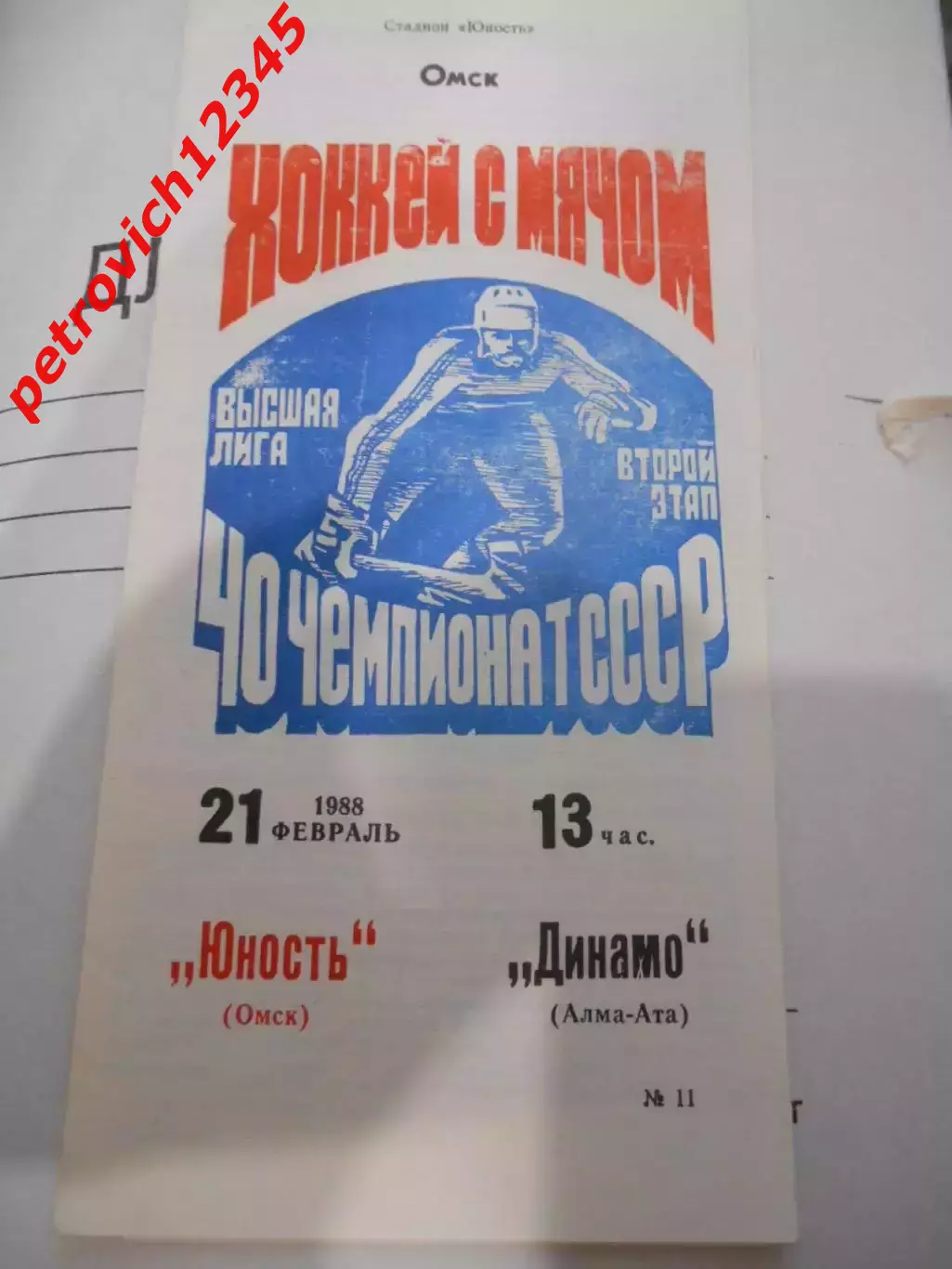 Юность Омск - Динамо Алма-Ата - 21 февраля 1988г