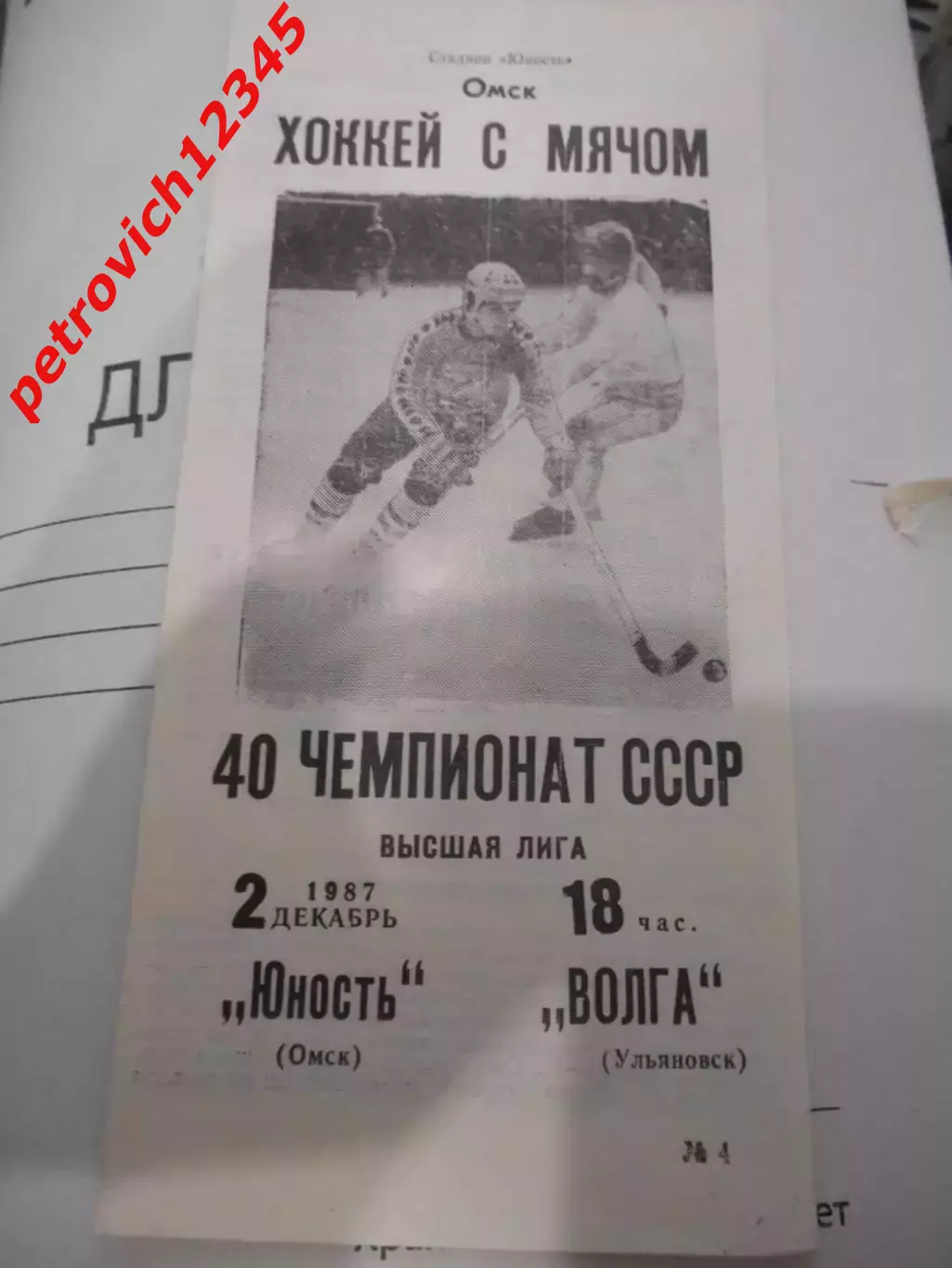 Юность Омск - Волга Ульяновск - 02 декабря 1987г