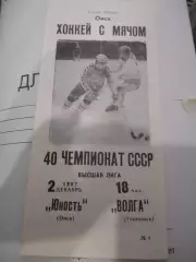 Юность Омск - Волга Ульяновск - 02 декабря 1987г