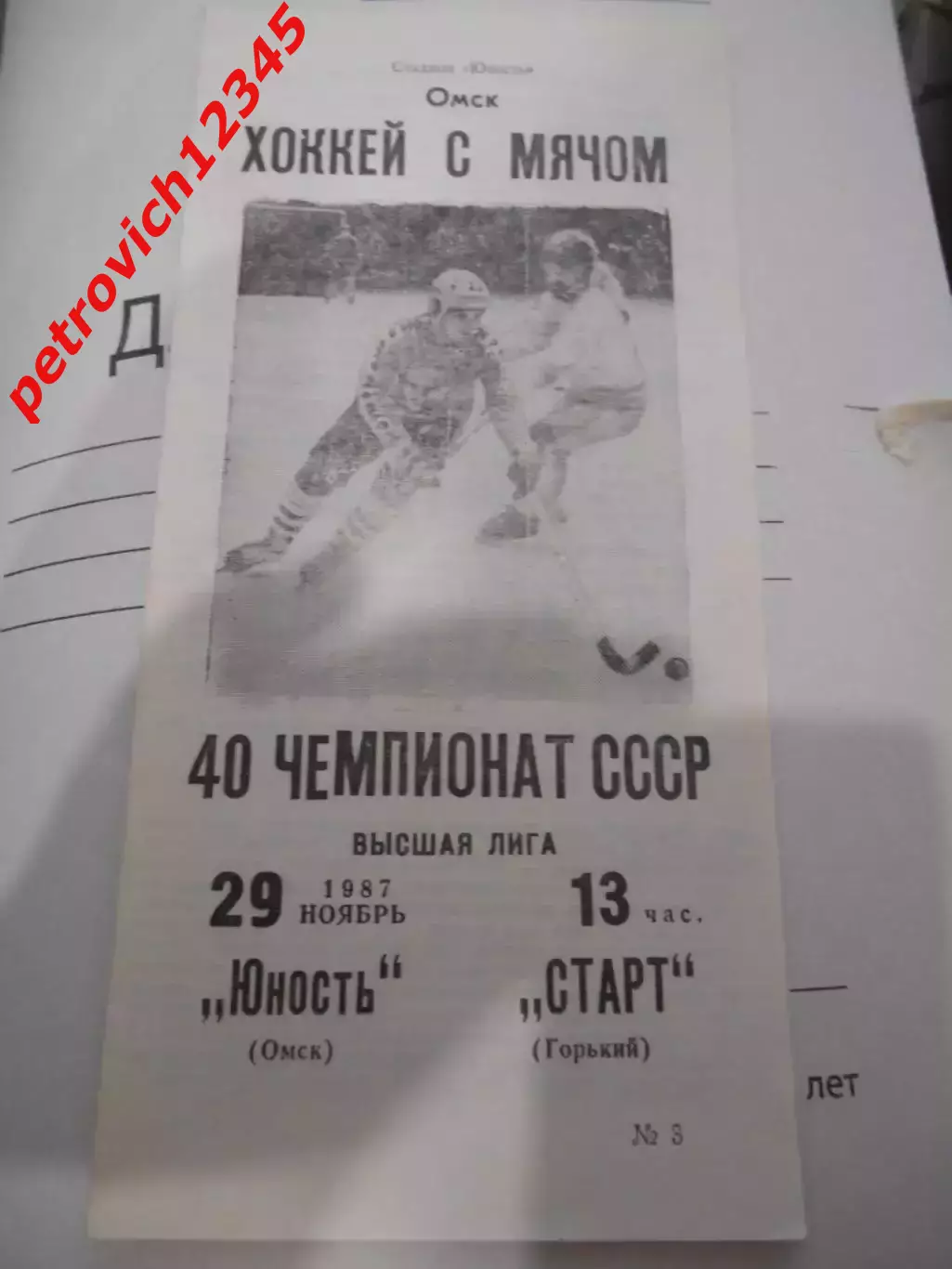 Юность Омск - Старт Горький - 29 ноября 1987г