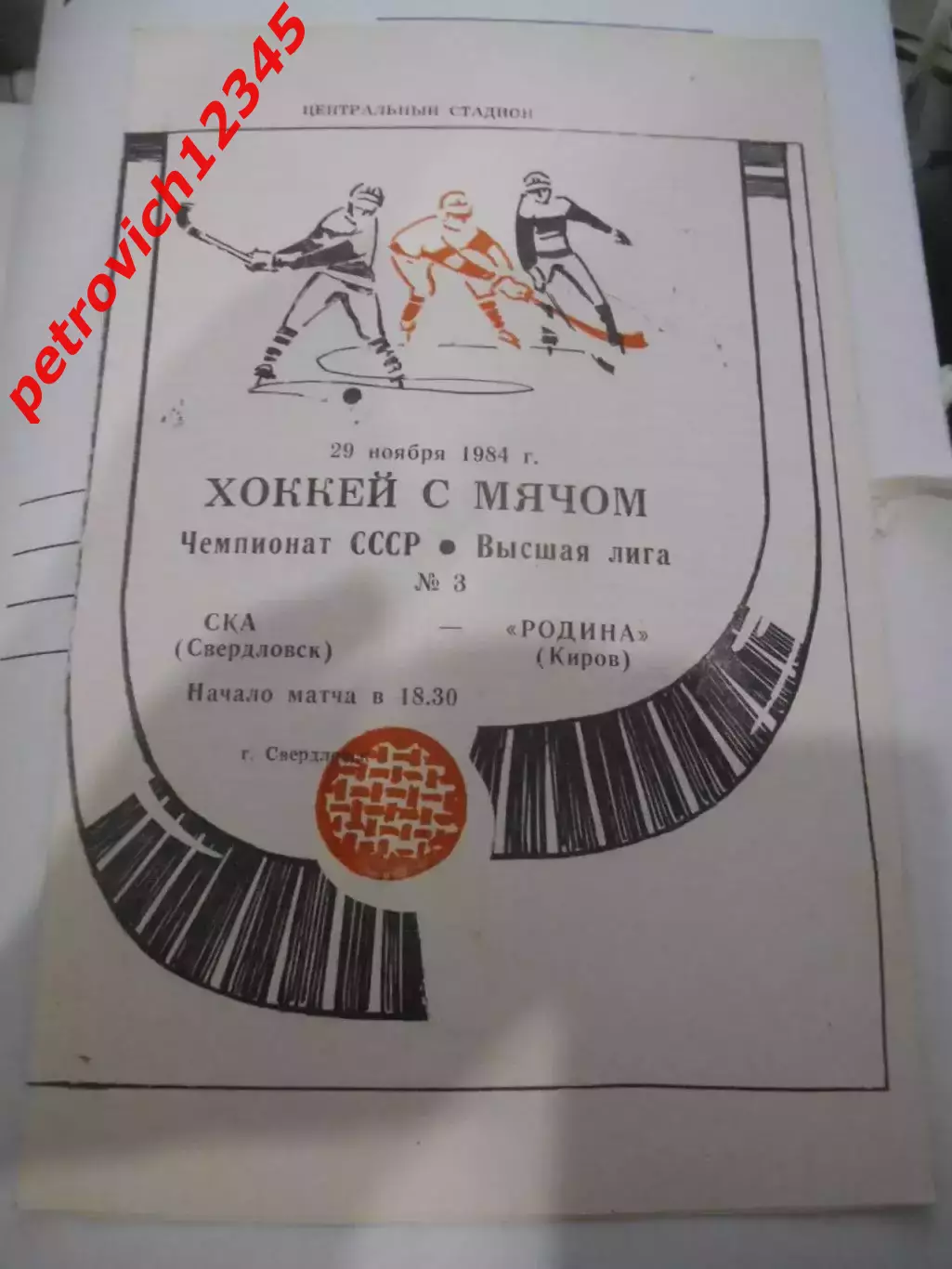 СКА Свердловск - Родина Киров - 29 ноября 1984г