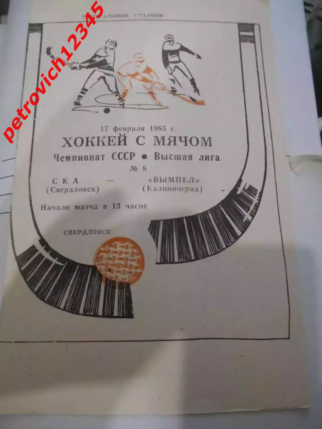СКА Свердловск - Вымпел Калининград - 17 февраля 1985г