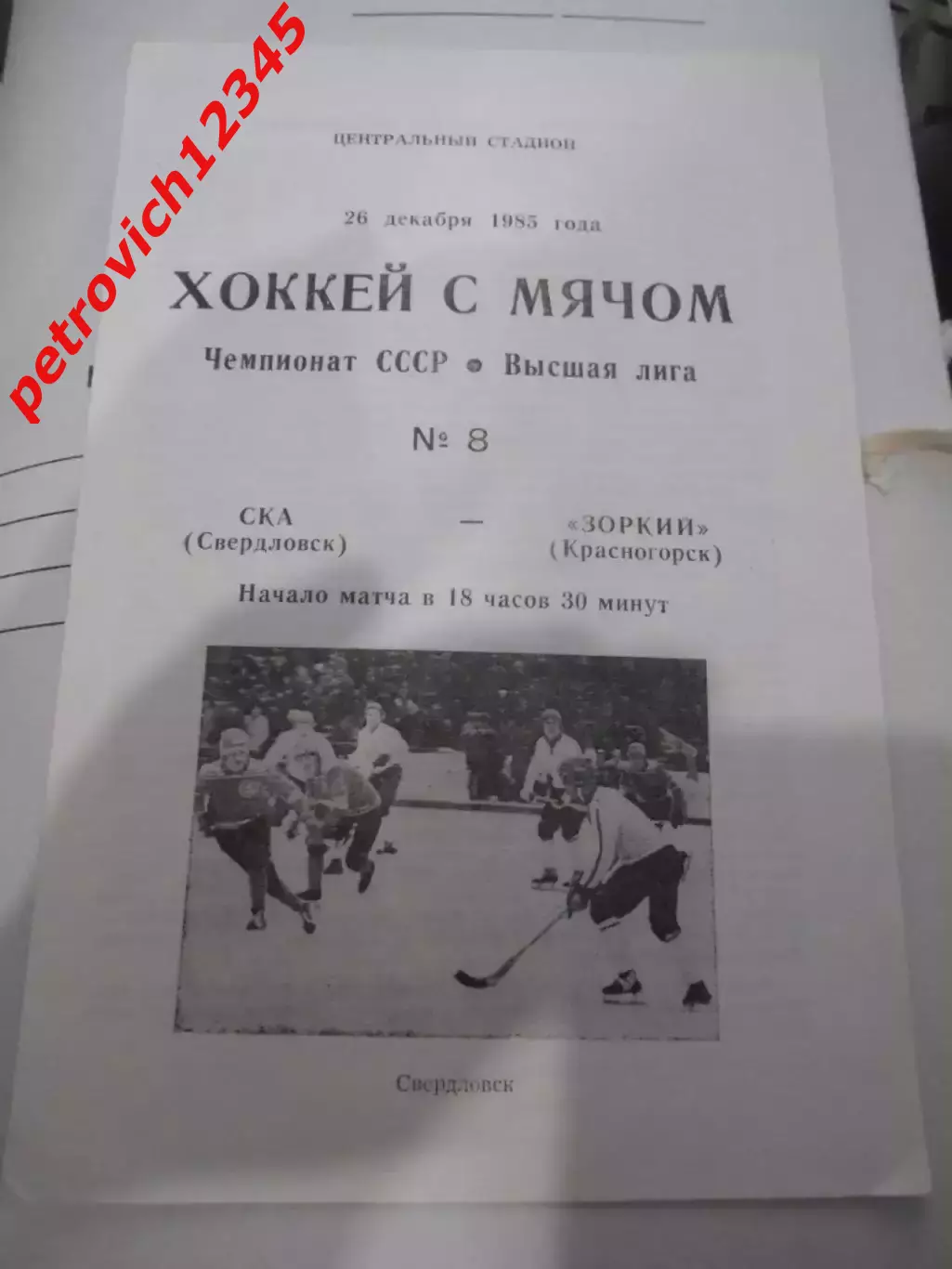 Ска Свердловск - Зоркий Красногорск - 26 декабря 1985г