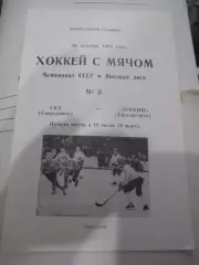 Ска Свердловск - Зоркий Красногорск - 26 декабря 1985г