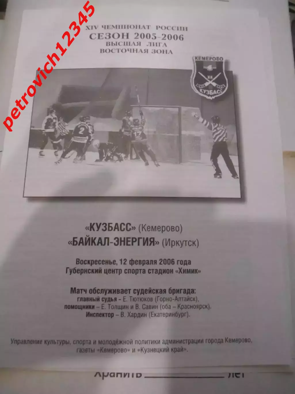 Кузбасс Кемерово - Байкал-Энергия Иркутск - 12 февраля 2006г