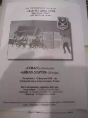 Кузбасс Кемерово - Байкал-Энергия Иркутск - 12 февраля 2006г