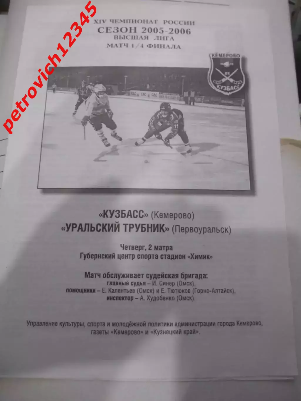 Кузбасс Кемерово - Уральский Трубник Первоуральск - 02 марта 2006г