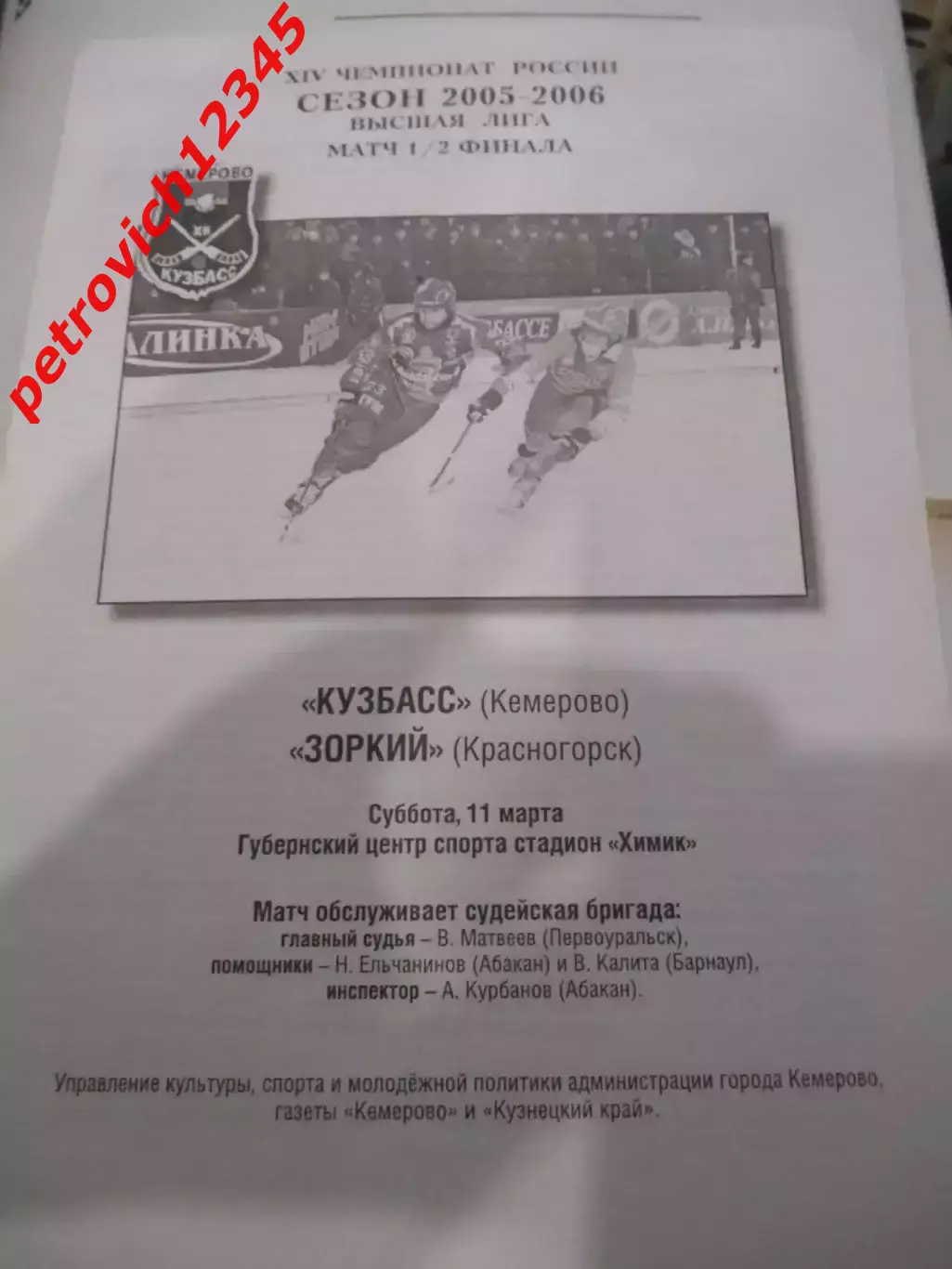 Кузбасс Кемерово - Зоркий Красногорск - 11 марта 2006г