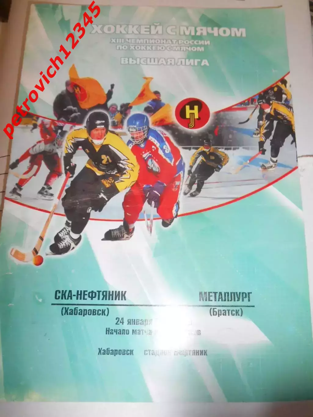 СКА-Нефтяник Хабаровск - Металлург Братск - 24 января 2005г