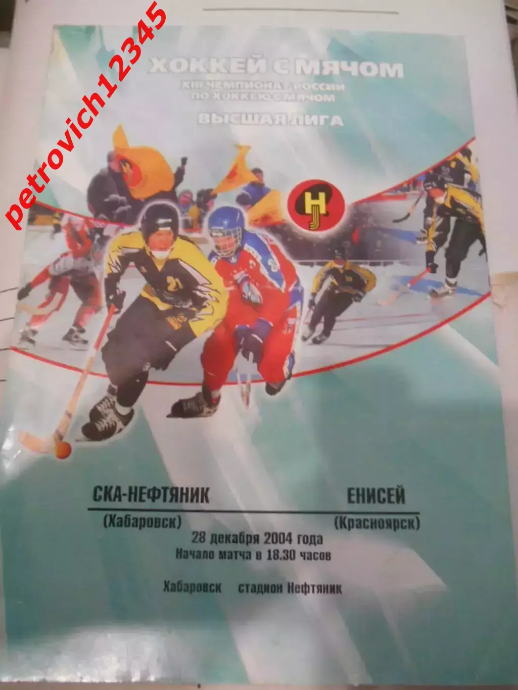 СКА-Нефтяник Хабаровск - Енисей Красноярск - 28 декабря 2004г