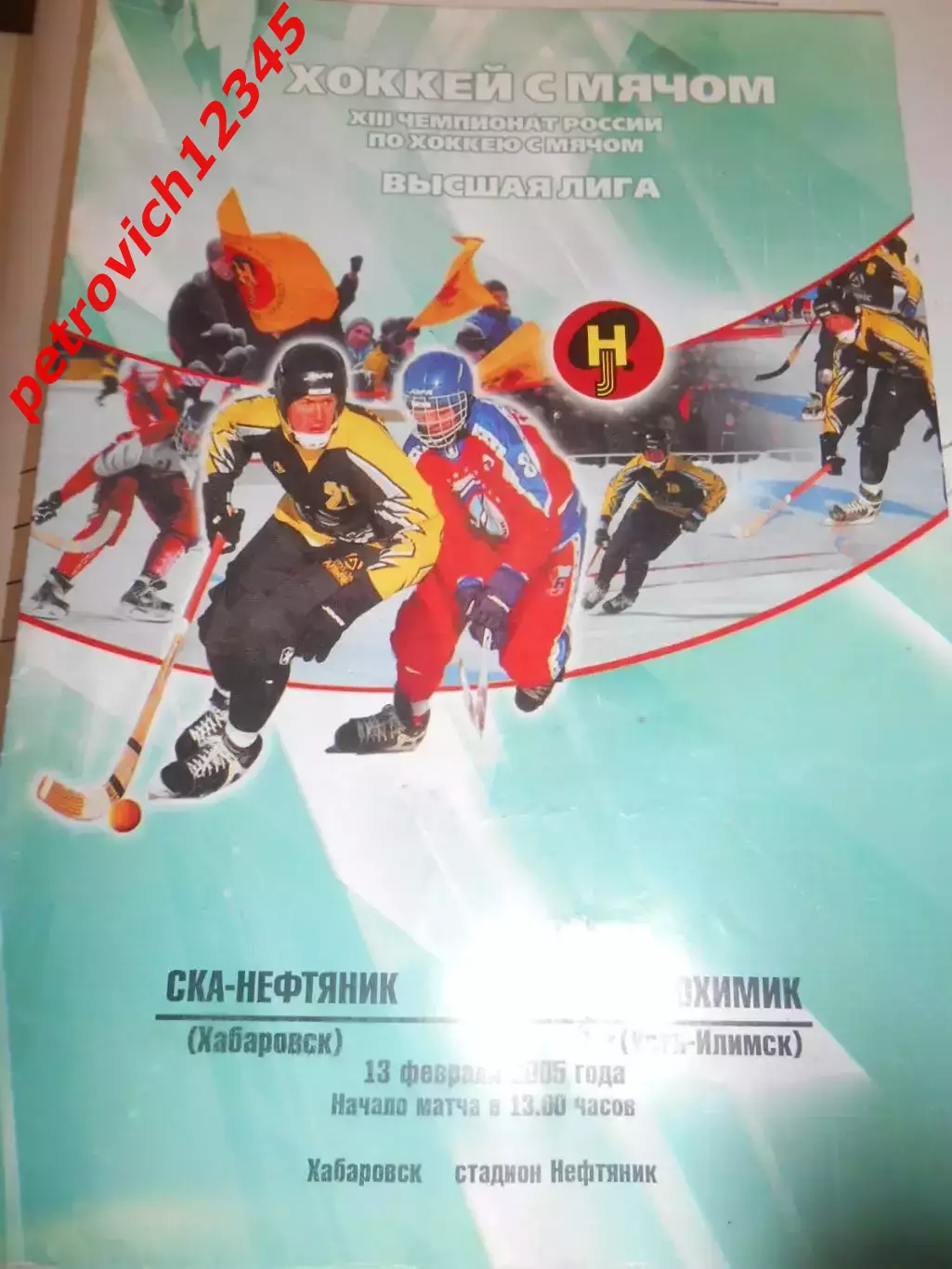 СКА-Нефтяник Хабаровск - Лесохимик Усть-Илимск - 13 февраля 2005г