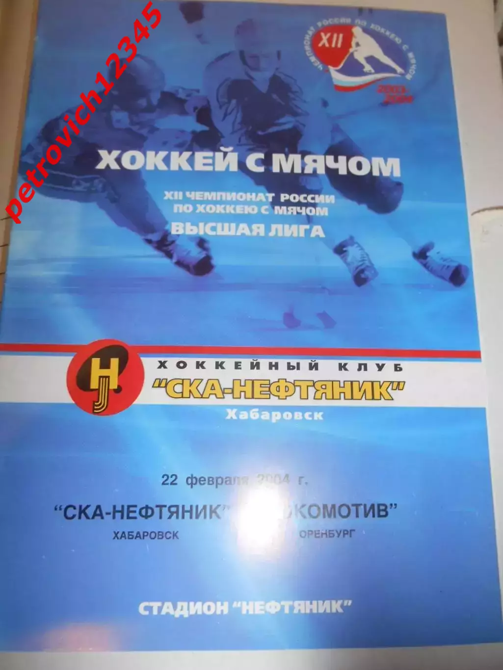 СКА-Нефтяник Хабаровск - Локомотив Оренбург - 22 февраля 2004г